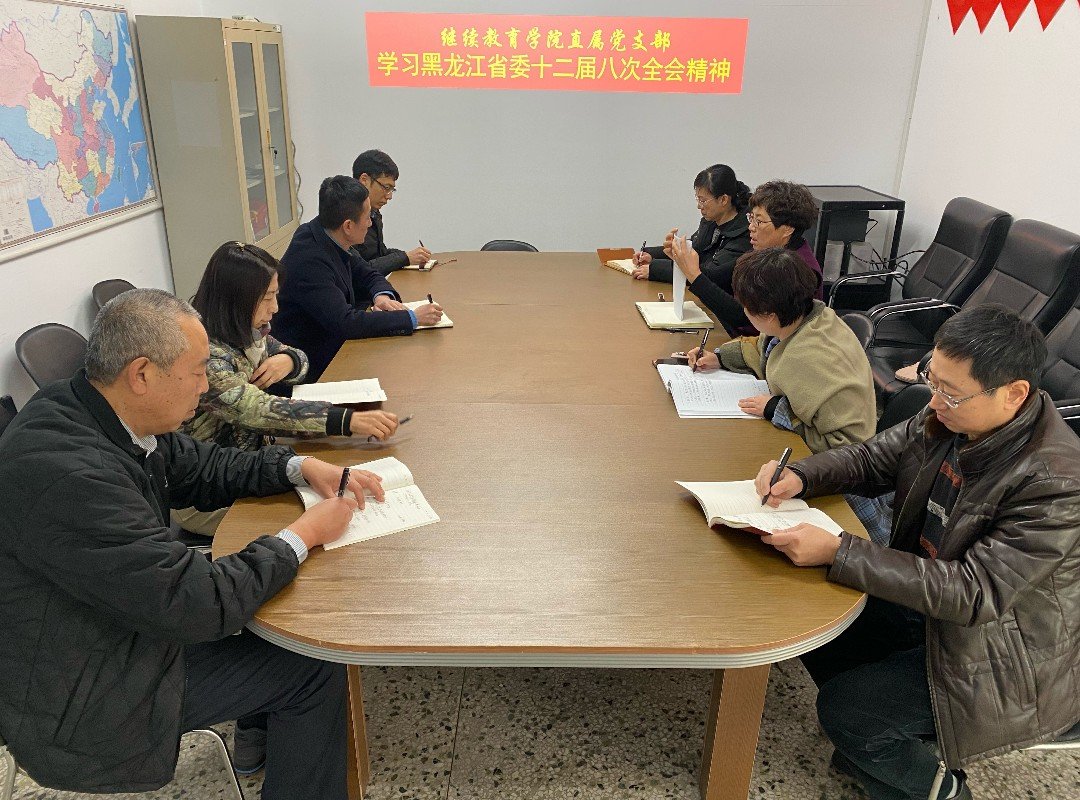 诸侯快讯ok1122直属党支部集中学习黑龙江省委十二届八次全会精神